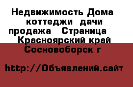 Недвижимость Дома, коттеджи, дачи продажа - Страница 3 . Красноярский край,Сосновоборск г.